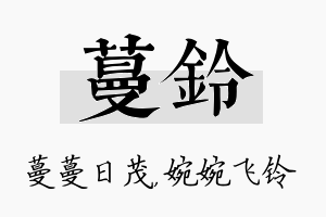 蔓铃名字的寓意及含义