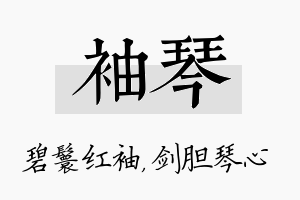 袖琴名字的寓意及含义