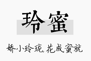 玲蜜名字的寓意及含义