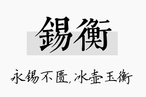 锡衡名字的寓意及含义