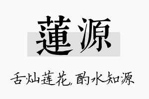 莲源名字的寓意及含义