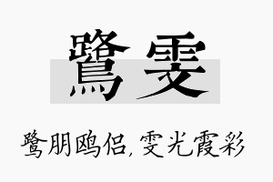 鹭雯名字的寓意及含义