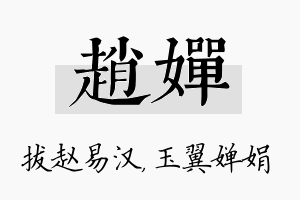 赵婵名字的寓意及含义