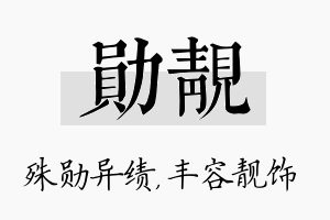 勋靓名字的寓意及含义