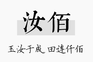 汝佰名字的寓意及含义