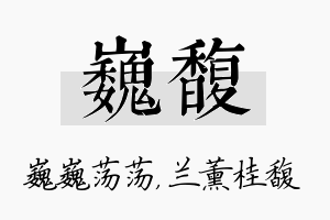 巍馥名字的寓意及含义