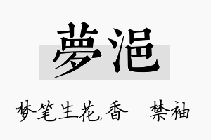 梦浥名字的寓意及含义