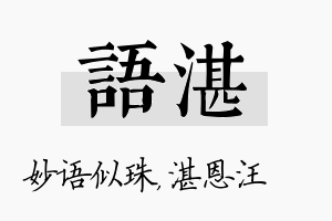 语湛名字的寓意及含义