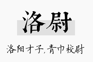 洛尉名字的寓意及含义