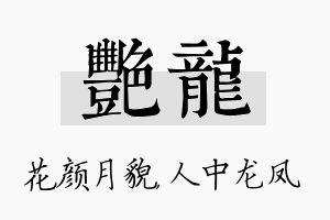 艳龙名字的寓意及含义