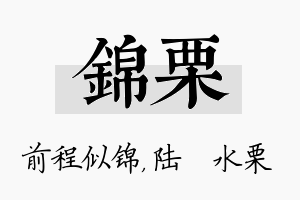 锦栗名字的寓意及含义