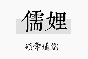 儒娌名字的寓意及含义