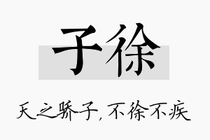 子徐名字的寓意及含义