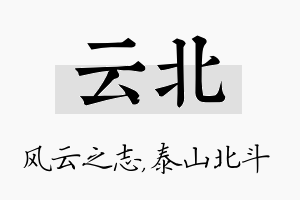 云北名字的寓意及含义