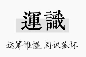 运识名字的寓意及含义