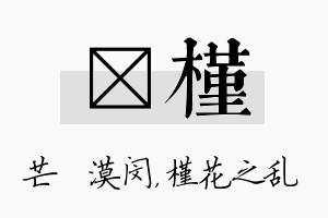 芠槿名字的寓意及含义