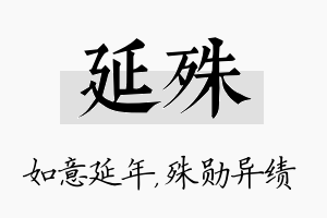 延殊名字的寓意及含义