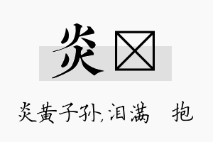 炎袆名字的寓意及含义