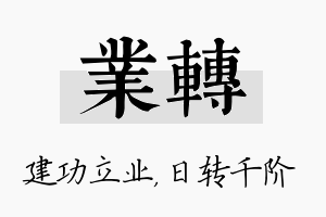 业转名字的寓意及含义