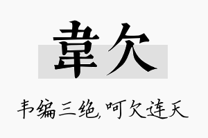 韦欠名字的寓意及含义