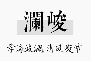 澜峻名字的寓意及含义