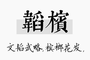 韬槟名字的寓意及含义