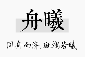 舟曦名字的寓意及含义