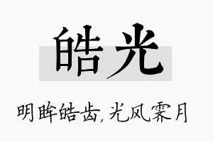 皓光名字的寓意及含义