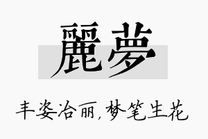 丽梦名字的寓意及含义