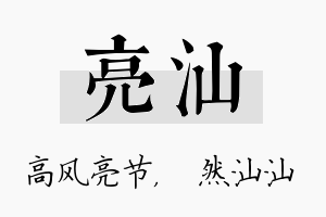 亮汕名字的寓意及含义