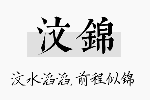 汶锦名字的寓意及含义