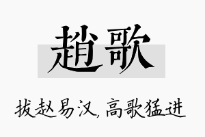 赵歌名字的寓意及含义