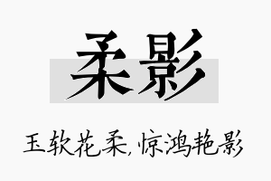 柔影名字的寓意及含义