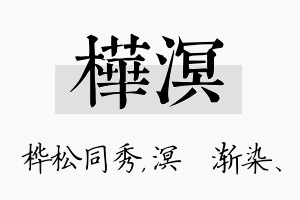 桦溟名字的寓意及含义