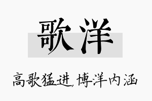 歌洋名字的寓意及含义