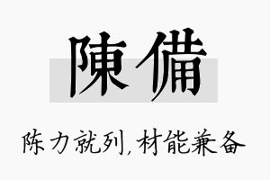 陈备名字的寓意及含义