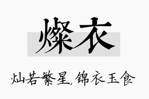 灿衣名字的寓意及含义