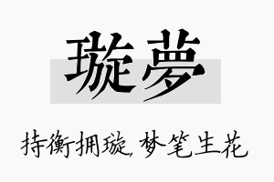 璇梦名字的寓意及含义