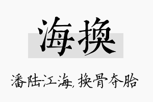 海换名字的寓意及含义