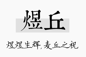 煜丘名字的寓意及含义