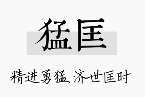 猛匡名字的寓意及含义