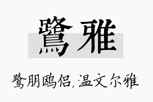 鹭雅名字的寓意及含义