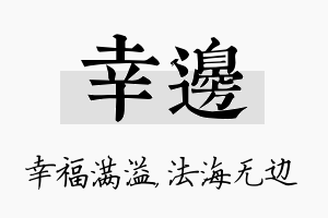 幸边名字的寓意及含义