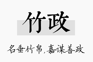 竹政名字的寓意及含义