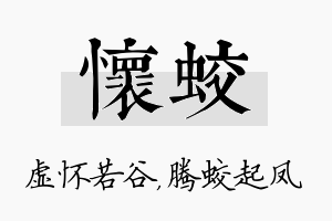 怀蛟名字的寓意及含义