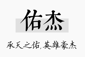 佑杰名字的寓意及含义