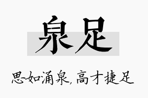 泉足名字的寓意及含义