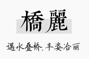 桥丽名字的寓意及含义