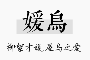 媛乌名字的寓意及含义