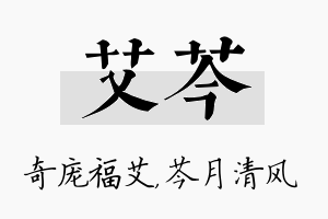 艾芩名字的寓意及含义